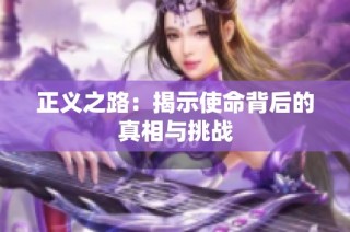 正义之路：揭示使命背后的真相与挑战