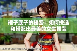 裙子底子的秘密：如何挑选和搭配出最美的女生裙装