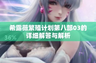 希露薇繁殖计划第八部03的详细解答与解析