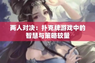 两人对决：扑克牌游戏中的智慧与策略较量