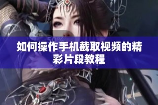 如何操作手机截取视频的精彩片段教程