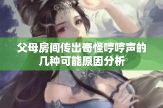 父母房间传出奇怪哼哼声的几种可能原因分析