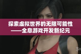 探索虚拟世界的无限可能性——全息游戏开发新纪元