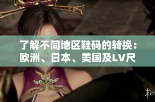 了解不同地区鞋码的转换：欧洲、日本、美国及LV尺码一览