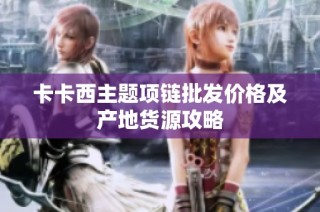 卡卡西主题项链批发价格及产地货源攻略