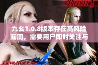 九幺1.0.8版本存在高风险漏洞，需要用户即时关注与处理