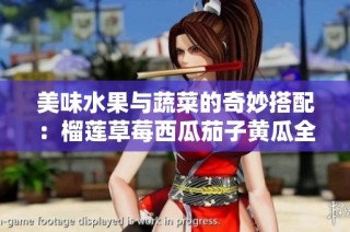 美味水果与蔬菜的奇妙搭配：榴莲草莓西瓜茄子黄瓜全攻略