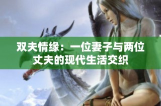 双夫情缘：一位妻子与两位丈夫的现代生活交织
