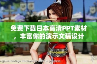 免费下载日本高清PPT素材，丰富你的演示文稿设计