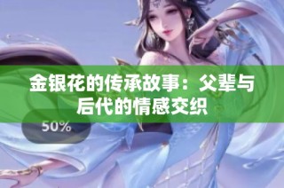 金银花的传承故事：父辈与后代的情感交织