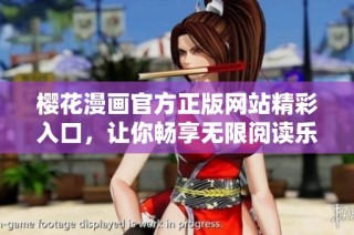 樱花漫画官方正版网站精彩入口，让你畅享无限阅读乐趣