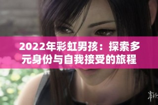 2022年彩虹男孩：探索多元身份与自我接受的旅程