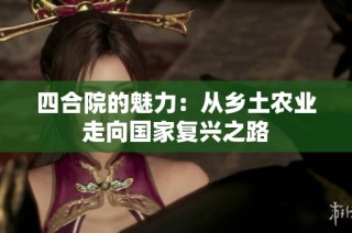 四合院的魅力：从乡土农业走向国家复兴之路