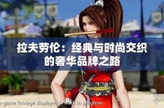 拉夫劳伦：经典与时尚交织的奢华品牌之路