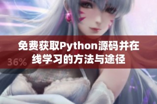 免费获取Python源码并在线学习的方法与途径