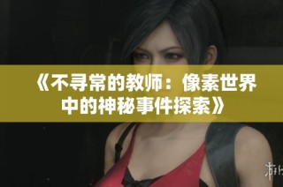 《不寻常的教师：像素世界中的神秘事件探索》