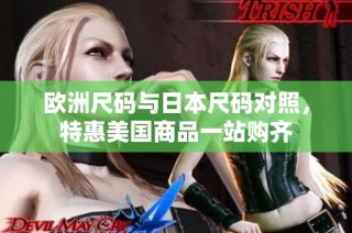 欧洲尺码与日本尺码对照，特惠美国商品一站购齐