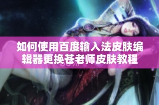 如何使用百度输入法皮肤编辑器更换苍老师皮肤教程