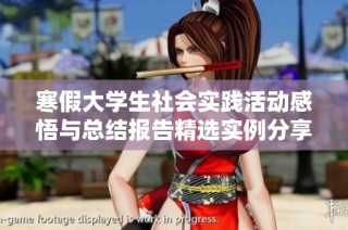 寒假大学生社会实践活动感悟与总结报告精选实例分享