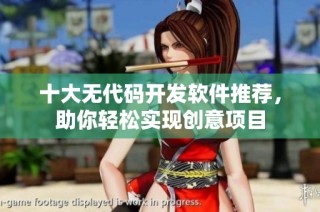 十大无代码开发软件推荐，助你轻松实现创意项目