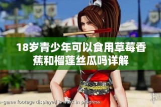 18岁青少年可以食用草莓香蕉和榴莲丝瓜吗详解
