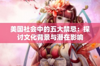 美国社会中的五大禁忌：探讨文化背景与潜在影响