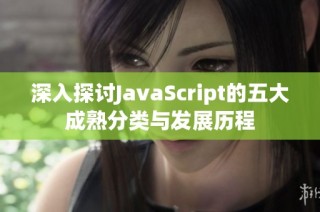 深入探讨JavaScript的五大成熟分类与发展历程