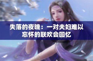 失落的夜晚：一对夫妇难以忘怀的联欢会回忆