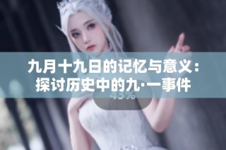 九月十九日的记忆与意义：探讨历史中的九·一事件