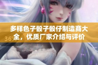 多样色子骰子骰仔制造商大全，优质厂家介绍与评价