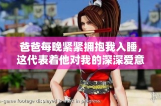 爸爸每晚紧紧拥抱我入睡，这代表着他对我的深深爱意吗