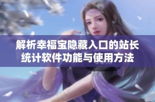 解析幸福宝隐藏入口的站长统计软件功能与使用方法