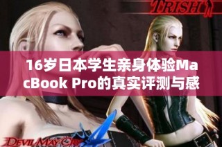 16岁日本学生亲身体验MacBook Pro的真实评测与感想