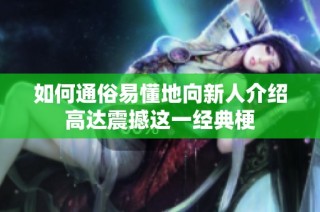 如何通俗易懂地向新人介绍高达震撼这一经典梗