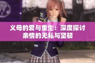 义母的爱与重生：深度探讨亲情的无私与坚韧