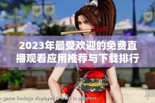 2023年最受欢迎的免费直播观看应用推荐与下载排行