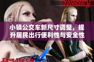 小镇公交车新尺寸调整，提升居民出行便利性与安全性