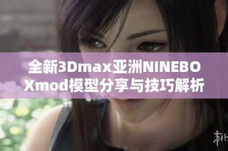 全新3Dmax亚洲NINEBOXmod模型分享与技巧解析
