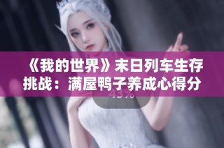《我的世界》末日列车生存挑战：满屋鸭子养成心得分享！