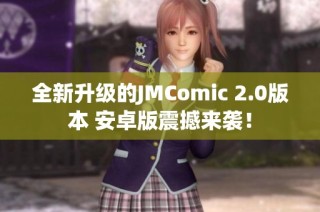 全新升级的JMComic 2.0版本 安卓版震撼来袭！