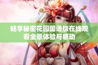 畅享秘密花园国语版在线观看全景体验与感动