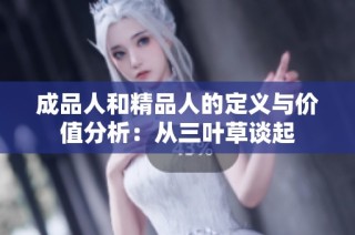 成品人和精品人的定义与价值分析：从三叶草谈起