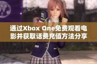 通过Xbox One免费观看电影并获取话费充值方法分享