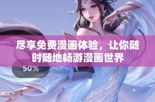 尽享免费漫画体验，让你随时随地畅游漫画世界