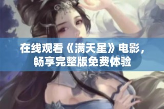 在线观看《满天星》电影，畅享完整版免费体验