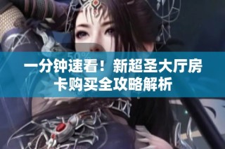 一分钟速看！新超圣大厅房卡购买全攻略解析