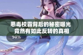 恶毒校霸背后的秘密曝光 竟然有如此反转的真相