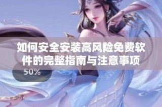 如何安全安装高风险免费软件的完整指南与注意事项