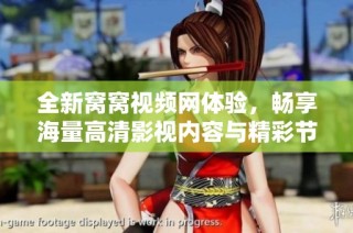 全新窝窝视频网体验，畅享海量高清影视内容与精彩节目