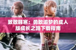 致敬韩寒：勇敢追梦的成人版成长之路下载指南